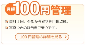 100円管理